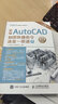 新編AutoCAD制圖快捷命令速查一冊通 cad教程書(shū)籍 cad書(shū)籍 曬單實(shí)拍圖