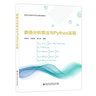 數(shù)值方法（C++與C#語言描述） 曬單實拍圖