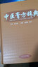 中醫(yī)膏方辭典(第2版)(精) 曬單實(shí)拍圖