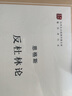 反杜林論(著(zhù)作單行本)/馬列主義經(jīng)典作家文庫 曬單實(shí)拍圖