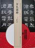 經(jīng)典碑帖臨本叢書(shū) 漢禮器碑 曬單實(shí)拍圖