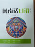 【官方正版】閩南話口語+閩南話教程+魅力閩南話 閩南方言學(xué)習(xí)教程 廈門漳州泉州 林寶卿 閩南話教程+閩南話口語+魅力閩南話 曬單實拍圖