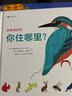 動(dòng)物請回答：你住哪里？（43種動(dòng)物的筑巢技巧與生存智慧，精準手繪場(chǎng)景圖，透視動(dòng)物巢穴。） 曬單實(shí)拍圖