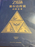 塞爾達(dá)傳說曠野之息 游戲設(shè)定集 大師之書 百科全書  三十周年藝術(shù)設(shè)定集 任天堂授權(quán) 讀庫 游戲禮物 《塞爾達(dá)傳說：百科全書》贈盧比冰箱貼 曬單實拍圖