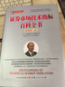 舵手證券圖書(shū) 證券市場(chǎng)技術(shù)指標百科全書(shū):原著(zhù)第二版 （美）羅伯特·W.科爾比著(zhù) 尹夢(mèng)秋  鄭三江  許寧  韓辭譯 股市趨勢技術(shù)分析一百種指標全解 證券指標全解 曬單實(shí)拍圖