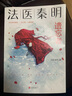 包郵自選法醫(yī)秦明遺忘者 守夜者4 天演 大結(jié)局清道夫 法醫(yī)秦明全套守夜者天譴者無聲的證詞尸語者偷窺者等書籍 單本套裝自選 新書遺忘者 單本【定價48】 曬單實拍圖