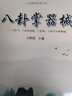 八卦掌器械 北京體育大學出版社 劉敬儒 編 新華正版書籍包郵 曬單實拍圖