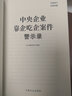 全新正版現(xiàn)貨 中央企業(yè)靠企吃企案件警示錄 9787517410799 曬單實拍圖