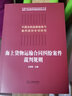 海上貨物運(yùn)輸合同糾紛案件裁判規(guī)則 曬單實(shí)拍圖