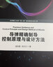 導彈精確制導控制原理與設計方法 曬單實拍圖