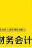 財務(wù)會計（第三版） 曬單實拍圖