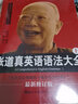 張道真英語(yǔ)語(yǔ)法大全 近期新修訂版(全2冊(cè)) 2冊(cè) 世界圖書(shū)出版公司 張道真 編 書(shū)籍 曬單實(shí)拍圖