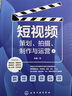 短視頻：策劃、拍攝、制作與運(yùn)營(yíng) 曬單實(shí)拍圖