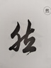 正版包郵 田英章毛筆行書字匯 行書書法簡繁對照練習毛筆字帖 教學教程范字臨摹教材書籍 湖南美術出版社 曬單實拍圖