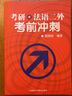 考研·法語二外考前沖刺 曬單實拍圖