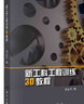新工科工程訓練3D教程 曬單實拍圖