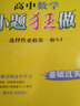 高二上自選】2025-2026正版高中小題狂做語(yǔ)文數學(xué)英語(yǔ)物理選擇性必修第一冊 高二上化學(xué)生物政治歷史地理選修1教材同步訓練教輔資料 恩波教育 【26版】蘇教版-數學(xué)選擇性必修第一冊 曬單實(shí)拍圖