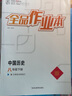全品作業(yè)本七八九789年級上下冊語(yǔ)文數學(xué)英語(yǔ)物理化學(xué)生物地理歷史道德與法治  初中課后同步作業(yè) 基礎鞏固練習 八年級下冊（2026春季） 歷史人教版 曬單實(shí)拍圖