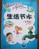 綠色環(huán)保從我做起--生活節(jié)水（全彩版） 曬單實拍圖