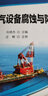 海洋油氣設備腐蝕與防護/“十二五”高等院校石油天然氣類(lèi)規劃教材 曬單實(shí)拍圖