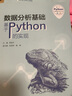 數據分析基礎：基于Python的實(shí)現/基于Python的數據分析叢書(shū) 曬單實(shí)拍圖