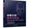 圖像識別技術與實戰(zhàn)（OpenCV+dlib+Keras+Sklearn+TensorFlow） 曬單實拍圖