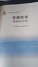 青藏鐵路(勘察設計卷)勘察設計卷 中國鐵道出版社 《青藏鐵路》編寫(xiě)委員會(huì ) 編著(zhù) 著(zhù)作 書(shū)籍 曬單實(shí)拍圖