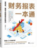 財(cái)務(wù)報(bào)表一本通：學(xué)得會(huì)、用得上的財(cái)報(bào)分析技巧 曬單實(shí)拍圖