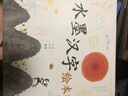水墨漢字繪本系列：日月山川 曬單實(shí)拍圖