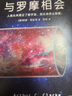 與羅摩相會（劉慈欣的科幻偶像，科幻大神阿瑟·克拉克的不朽神作，關(guān)于人類與外星文明接觸的恢宏構(gòu)想。曾譯名《與拉瑪相會》。） 曬單實(shí)拍圖