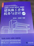 建筑施工企業(yè)稅務(wù)與會計（第四版）李志遠 建筑行業(yè)賬務(wù)處理 會計實操書 稅務(wù)會計出納實務(wù)書 曬單實拍圖