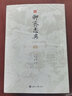 聊齋志異 文白對(duì)照 （全四冊(cè)）（全本全譯，插圖典藏版） 曬單實(shí)拍圖