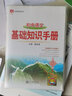 基礎知識手冊 初中語(yǔ)文 2021版 通用版本 中考復習、中考備考知識 曬單實(shí)拍圖