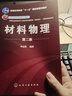 材料物理(第2版普通高等教育十一五國家級規劃教材) 曬單實(shí)拍圖
