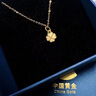 中國黃金（CHINA GOLD）四葉草黃金項鏈女足金愛(ài)心吊墜教師節禮物送女老師老婆生日實(shí)用 足金幸福四葉草吊墜-贈S925鏈 曬單實(shí)拍圖