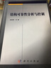 結構可靠性分析與控制 曬單實(shí)拍圖