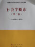 正版 社會(huì )學(xué)概論 第二版 大學(xué)馬工程教材高等教育教科書(shū) 馬克思主義理論研究和建設工程重點(diǎn)教材 社會(huì )矛盾處理 社會(huì )組織管理 城鄉社區建設 統籌城鄉發(fā)展 曬單實(shí)拍圖