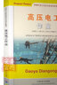 高壓電工作業(yè) 新編版特種作業(yè)人員安全技術(shù)培訓(xùn)考試教材 2022備考電工證基礎(chǔ)知識(shí)高壓電工考試 9787564640194 曬單實(shí)拍圖