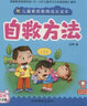 兒童素質(zhì)教育成長(cháng)讀本：自救方法 曬單實(shí)拍圖