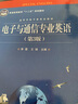 電子與通信專業(yè)英語（第3版） 曬單實拍圖