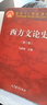 西方文論史 馬新國 高等教育出版社 第三版 第3版 高教版 曬單實(shí)拍圖