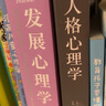 【兩冊】發(fā)展心理學(xué)：人的畢生發(fā)展+人格心理學(xué)：人與人有何不同  中國心理學(xué)會使用教材：心理學(xué)基礎(chǔ)教材 曬單實(shí)拍圖
