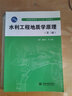水利工程地質(zhì)學(xué)原理（第三版）/普通高等教育“十二五”規(guī)劃教材 曬單實(shí)拍圖