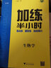 2026步步高加練半小時高中生物學(xué)高三新高考江蘇河北專項(xiàng)練習(xí)冊高中模擬真題卷生物高考一輪復(fù)習(xí)教輔資料書 曬單實(shí)拍圖