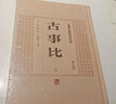安徽古籍叢書(shū)萃編：古事比（套裝上下冊） 曬單實(shí)拍圖