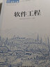 軟件工程 李愛萍 崔冬華 工業(yè)和信息化普通高等教育規(guī)劃教材 軟件工程考研 軟件工程大學教材 軟件開 曬單實拍圖