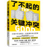 了不起的關(guān)鍵沖突 曬單實(shí)拍圖