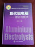 現代鋁電解——理論與技術(shù) 曬單實(shí)拍圖