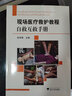 現(xiàn)場醫(yī)療救護教程：自救互救手冊 曬單實拍圖