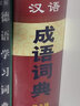 漢語(yǔ)成語(yǔ)詞典（第2版） 曬單實(shí)拍圖